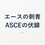エースの刺青 ASCEの伏線
