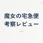 魔女の宅急便 考察レビュー