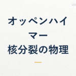 オッペンハイマー/核分裂の物理