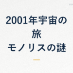 2001年宇宙の旅/モノリスの謎