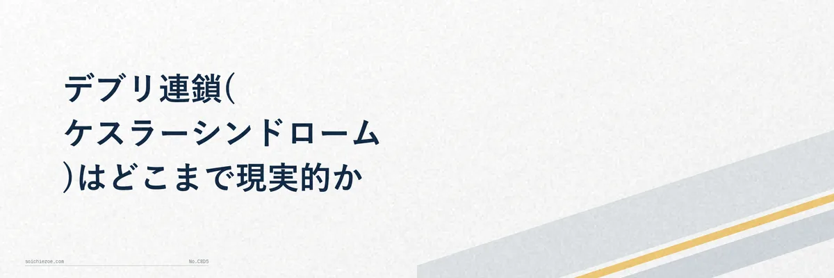 地球の周回軌道上に散らばるスペースデブリのイメージ図