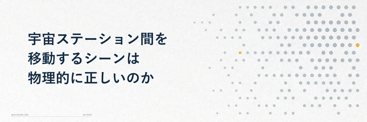 国際宇宙ステーションと軌道の異なる人工衛星の位置関係を示すイメージ図