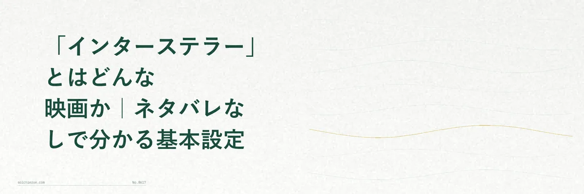 映画「インターステラー」のイメージ画像。宇宙船と星空を描いたイラスト風の図解