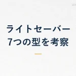 ライトセーバー/7つの型を考察