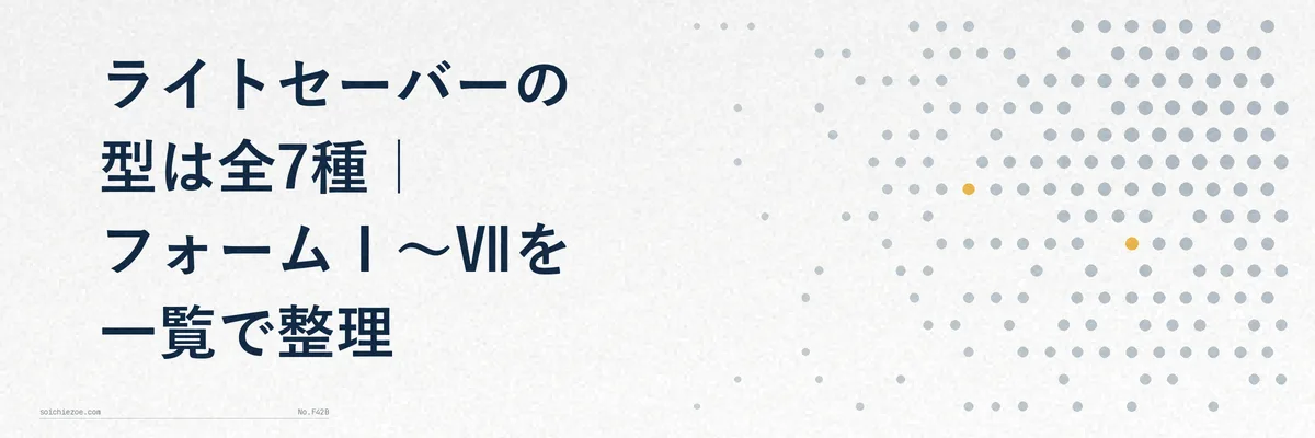 フォームⅠからⅦまでの7つのライトセーバーの型を、番号・通称・戦い方の特徴の3列で並べた比較図解