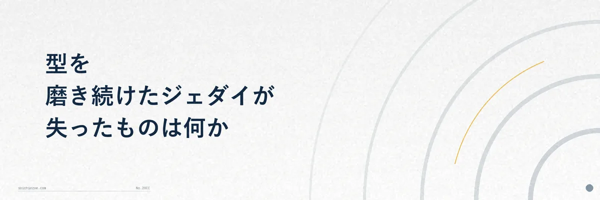 剣の技術では勝ち続けながら政治的には敗れていくジェダイ・オーダーの構図を表した対比イメージ
