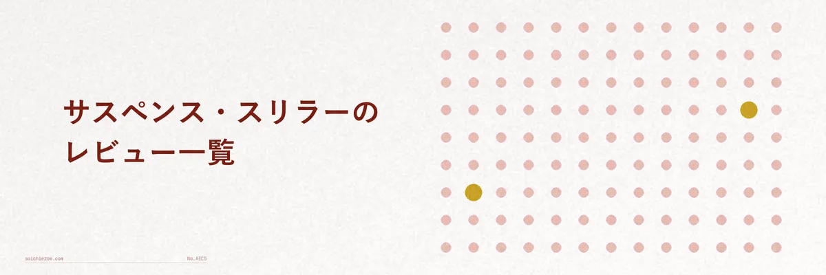 サスペンス・スリラー映画のイメージを表す緊張感のあるグラフィック