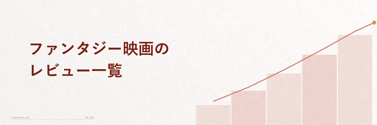 ファンタジー映画のイメージを表す幻想的な世界観のグラフィック