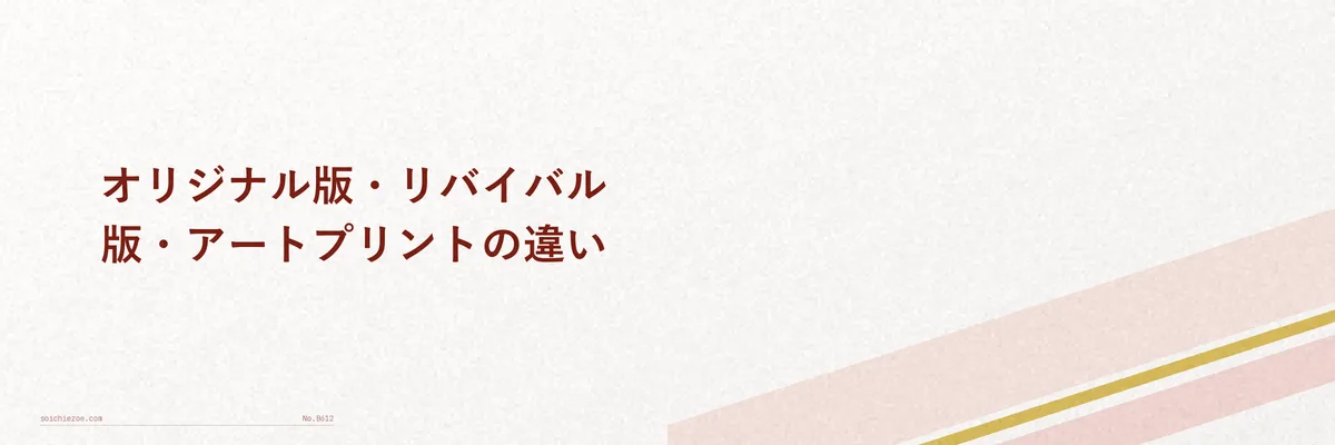 ポスターの版と種類の違いを整理した図解