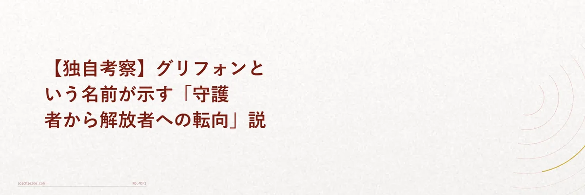 神話のグリフォン像とシャンクスの姿を重ねたイメージイラスト
