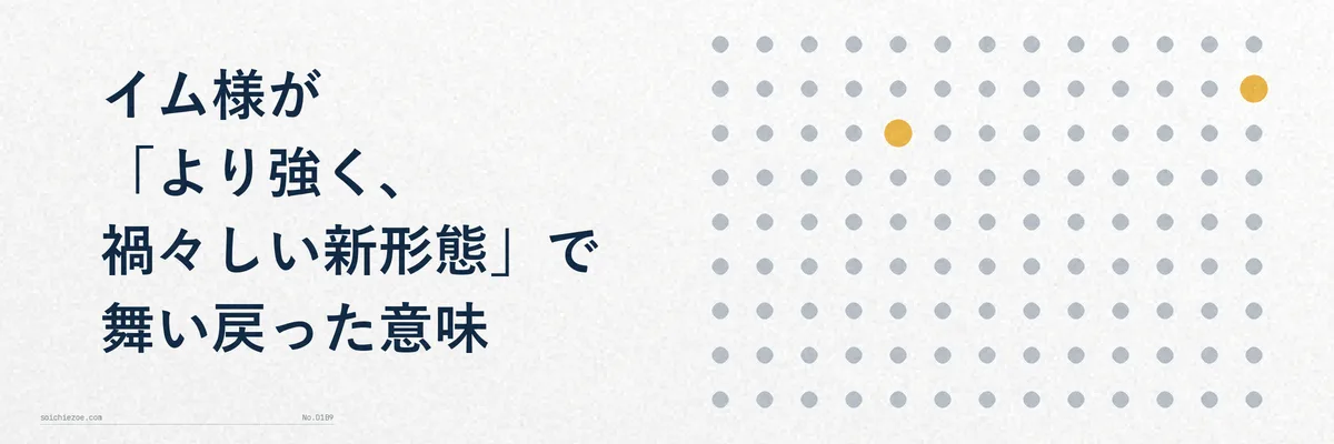 禍々しく変化した新形態のイム様のクローズアップイラスト