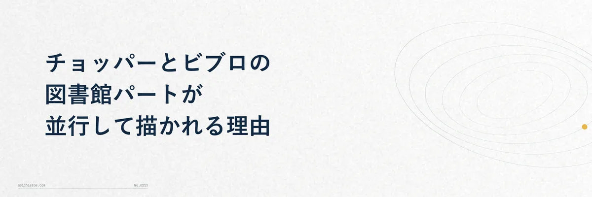 フクロウの図書館でビブロから話を聞くチョッパーのシーンイラスト
