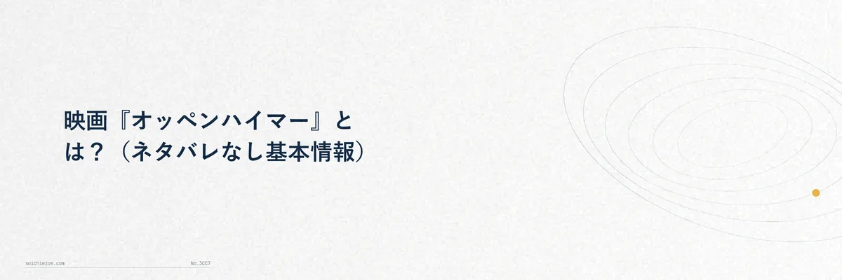 映画『オッペンハイマー』の公開情報をまとめたイメージ図解