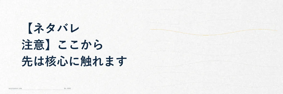 ネタバレ注意を示す標識のイメージ図解