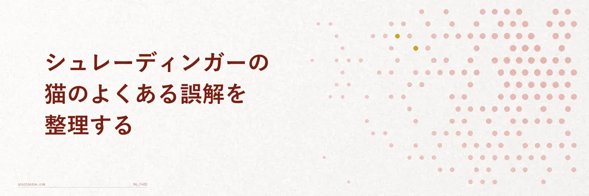 シュレーディンガーの猫に関するよくある誤解を整理した比較イメージ図