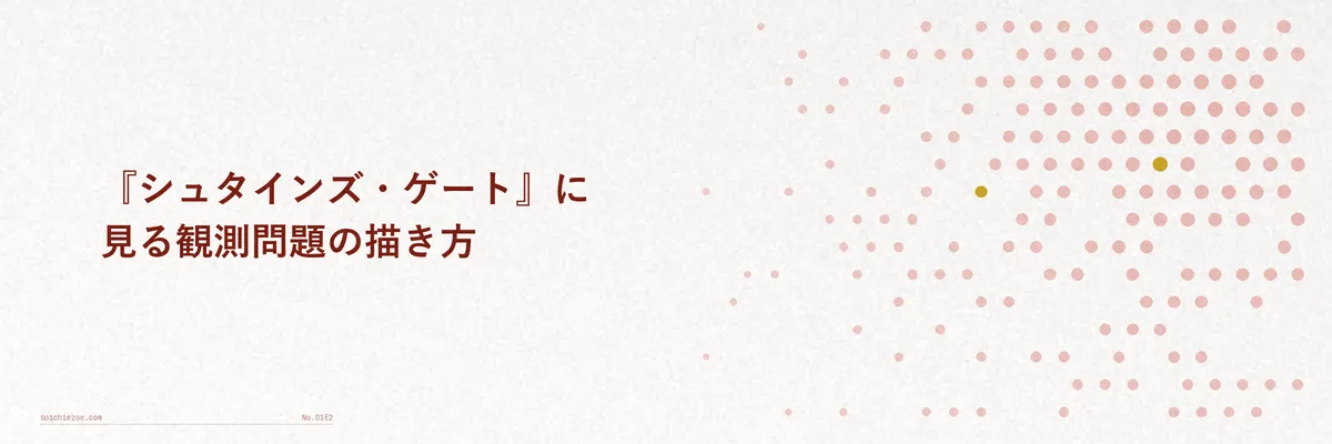 観測者とタイムラインの分岐をイメージした概念イラスト