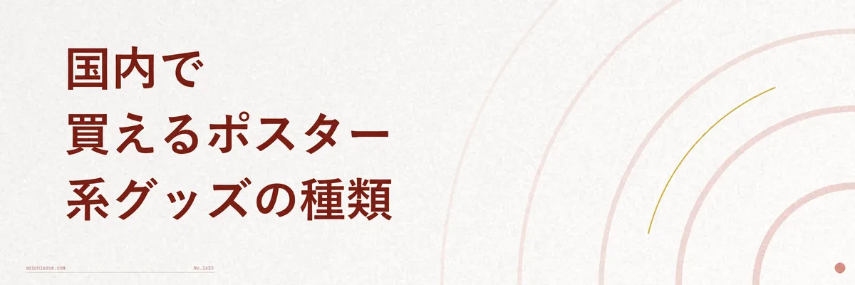 ポスター・アートボード・複製原画の違いを比較した図解
