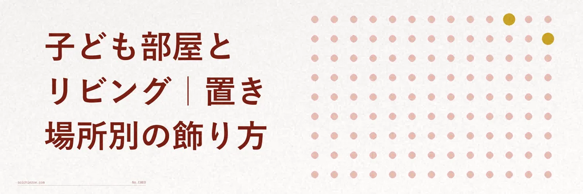 部屋のレイアウトとポスターの配置を示した図解