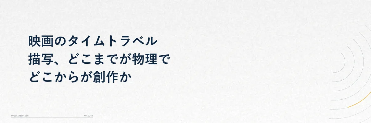 代表的なタイムトラベル映画を物理学的な正確さで分類した比較表