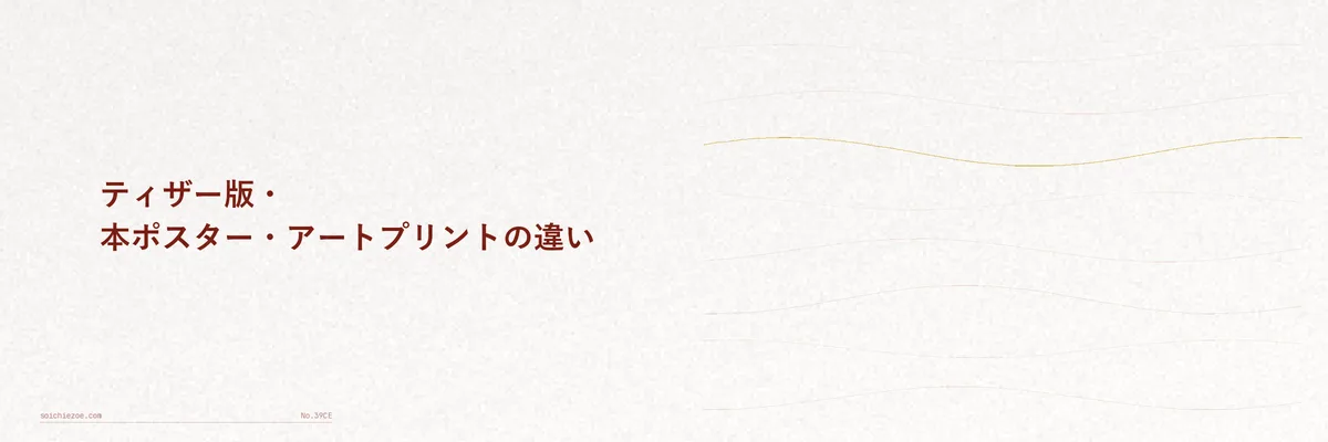 ポスターの版ごとの違いを比較した図解
