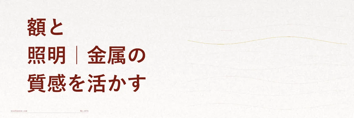 アルミ額とスポットライトの組み合わせを示した図解
