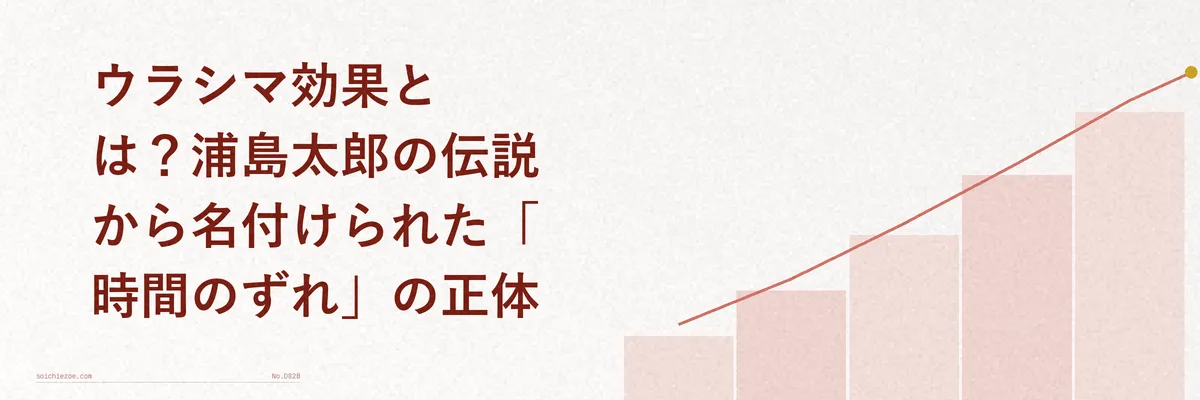 浦島太郎の昔話をモチーフに、竜宮城で過ごした短い時間と地上で流れた長い時間の差をイメージした図解イラスト