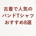 古着で人気の/バンドTシャツ/おすすめ8選