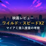 マイアミの夜景と光の軌跡を描いたイラスト、映画『ワイルド・スピードX2』のレビュー記事アイキャッチ