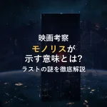 「2001年宇宙の旅」徹底解説｜モノリスの意味とラストの謎