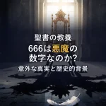 666は悪魔の数字？それとも獣の数字？聖書が示す意外な真実と歴史的背景