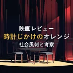 黒いボウラーハットとミルクグラス、赤い部屋を描いたイメージ画像(映画「時計じかけのオレンジ」の紹介)