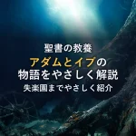 アダムとイブの意味をわかりやすく解説！聖書の物語の内容や失楽園を簡単に紹介