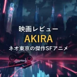 雨に濡れたネオ東京の路上に一台のバイクとネオン看板が立ち並ぶイメージ（映画『AKIRA』の感想記事のイメージカット）