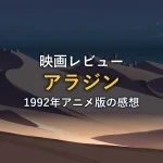 砂漠の夜、星空の下に広がる砂丘と遠くに見える建物のシルエット。1992年アニメ映画のイメージ画像