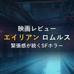 赤い非常灯が点滅する薄暗い宇宙船通路のイメージ（映画『エイリアン ロムルス』の感想記事のイメージカット）