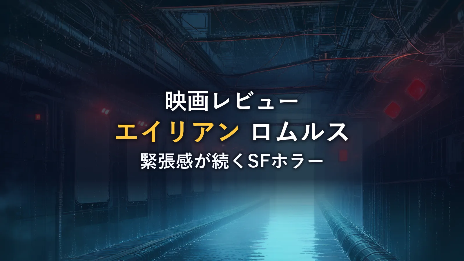 赤い非常灯が点滅する薄暗い宇宙船通路のイメージ(映画『エイリアン ロムルス』の感想記事のイメージカット)