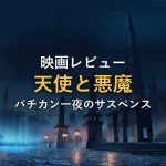 夜霧のバチカン広場にオベリスクと石灯りが並ぶ幻想的な風景。反物質を巡る一夜のサスペンスを象徴するイメージ