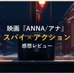 スパイ映画のイメージ:雪の夜の街並みを背景に窓辺へ置かれた黒いブリーフケース(『ANNA/アナ』レビュー記事のアイキャッチ)