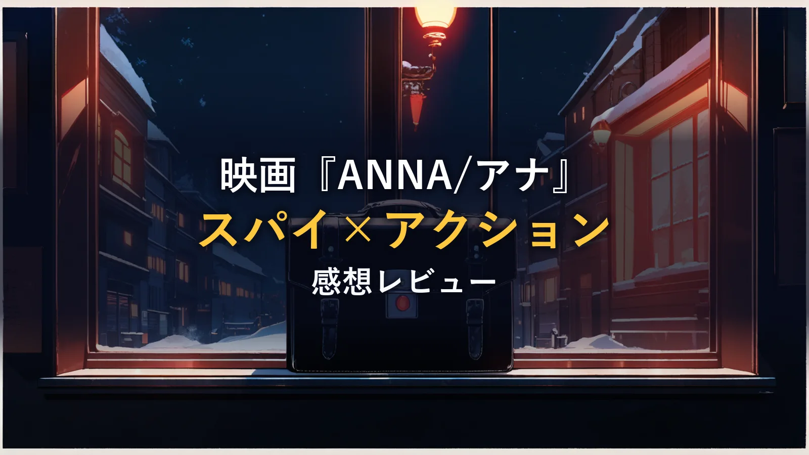 スパイ映画のイメージ:雪の夜の街並みを背景に窓辺へ置かれた黒いブリーフケース(『ANNA/アナ』レビュー記事のアイキャッチ)