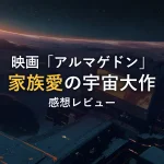 宇宙で小惑星を掘削する無人の巨大な採掘リグと地平線に見える地球のイメージ(映画「アルマゲドン」感想記事のアイキャッチ)