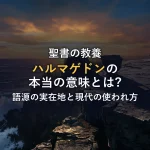 ハルマゲドンの意味とは？語源となった実在の場所や聖書の予言・現代の使われ方を徹底解説