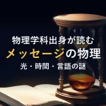 物理学科出身が読むメッセージの物理光・時間・言語の謎