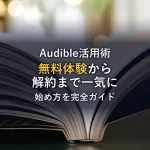 Audible 99円キャンペーンの解約し忘れを防ぐ！即解約しても聴き続けられる手順と注意点