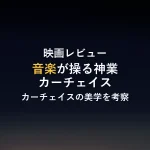 映画レビュー音楽が操る神業カーチェイスカーチェイスの美学を考察