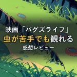 露で濡れた葉と小さな蟻の巣穴が並ぶ草むらのイメージ(映画「バグズライフ」感想記事のアイキャッチ)