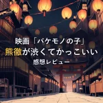 提灯が並ぶ夜の和風路地の奥に赤い鳥居が見えるイメージ(映画「バケモノの子」感想記事のアイキャッチ)