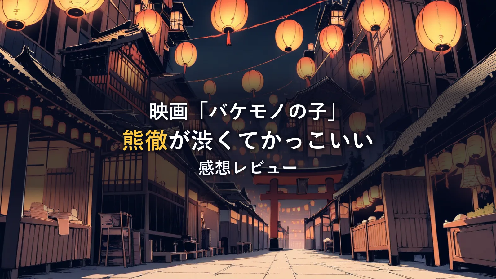 提灯が並ぶ夜の和風路地の奥に赤い鳥居が見えるイメージ(映画「バケモノの子」感想記事のアイキャッチ)