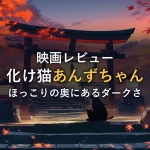 夕暮れの鳥居と石段に座る黒猫のシルエットのイメージ（映画『化け猫あんずちゃん』の感想記事のイメージカット）