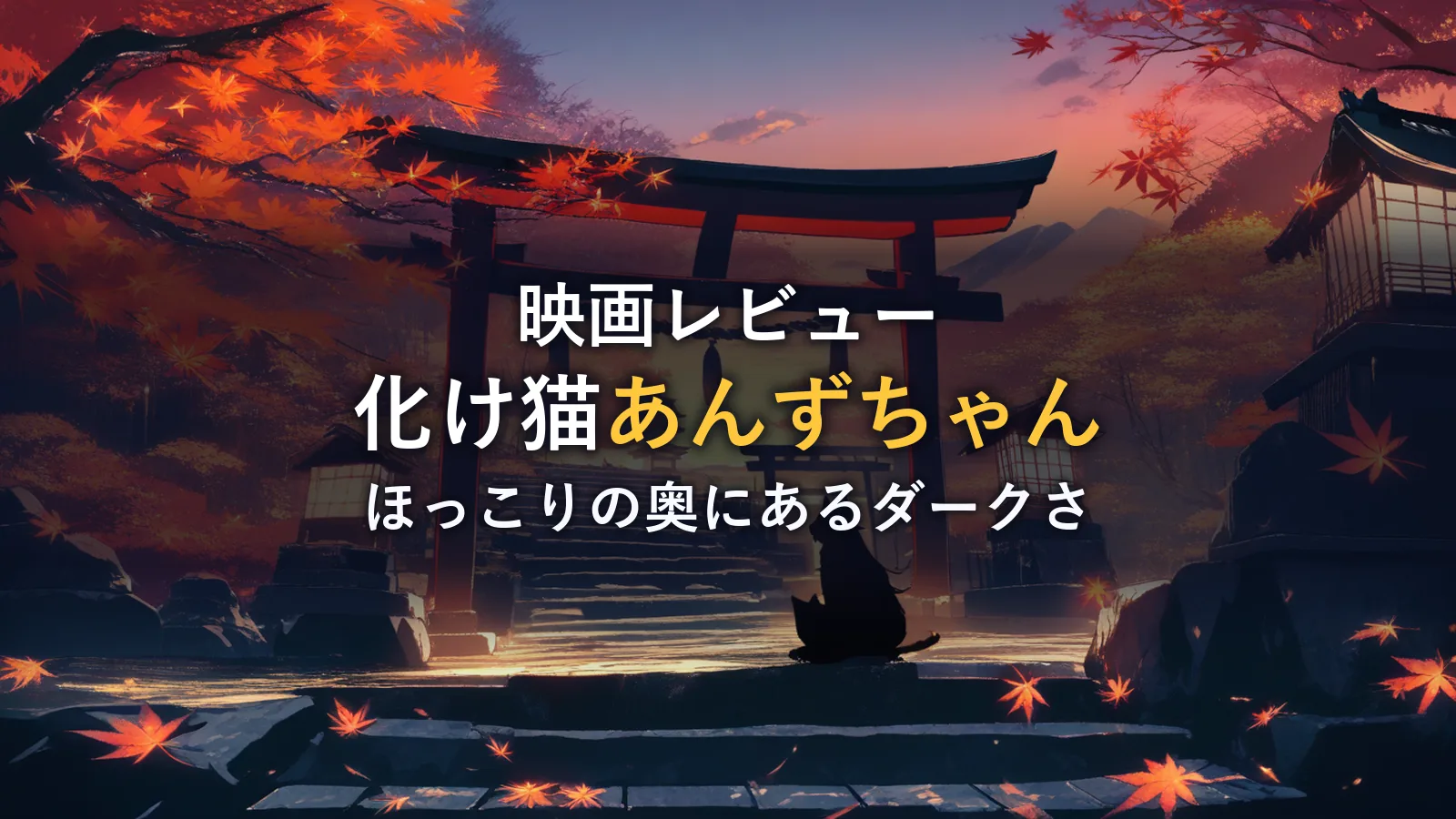 夕暮れの鳥居と石段に座る黒猫のシルエットのイメージ(映画『化け猫あんずちゃん』の感想記事のイメージカット)