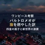 【ワンピース考察】バルトロメオがシャンクスの旗を燃やした真意とは？四皇の面子と麦わら大船団が引き起こす新世界の激震